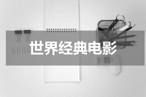 世界经典电影