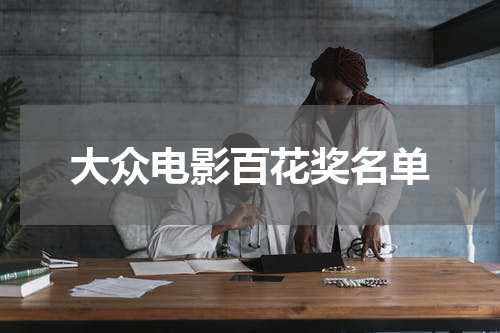 大众电影百花奖名单