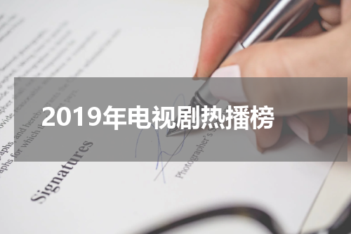 2019年电视剧热播榜
