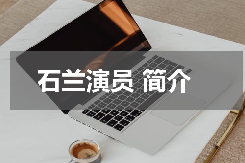 石兰演员 简介