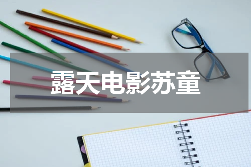 露天电影苏童