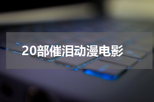 20部催泪动漫电影