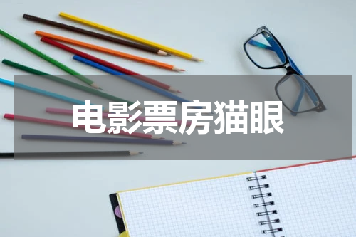 电影票房猫眼