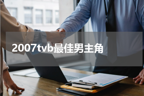2007tvb最佳男主角