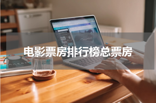电影票房排行榜总票房