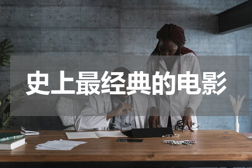 史上最经典的电影