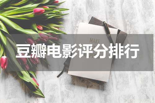 豆瓣电影评分排行