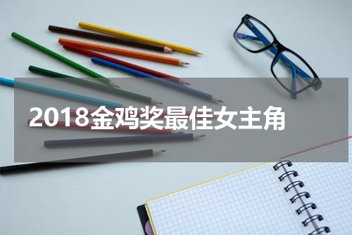 2018金鸡奖最佳女主角