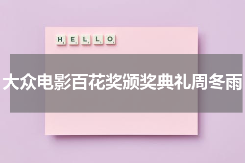 大众电影百花奖颁奖典礼周冬雨