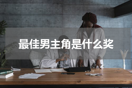 最佳男主角是什么奖
