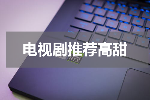电视剧推荐高甜