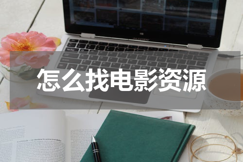 怎么找电影资源