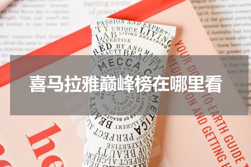 喜马拉雅巅峰榜在哪里看