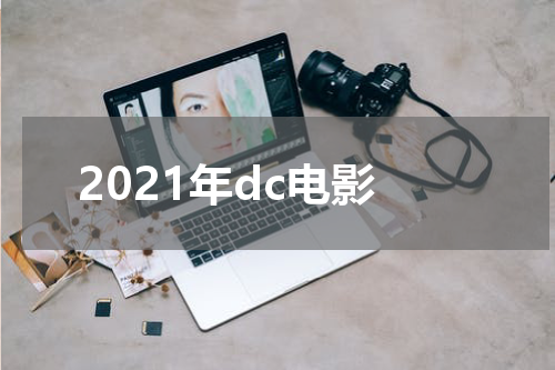 2021年dc电影