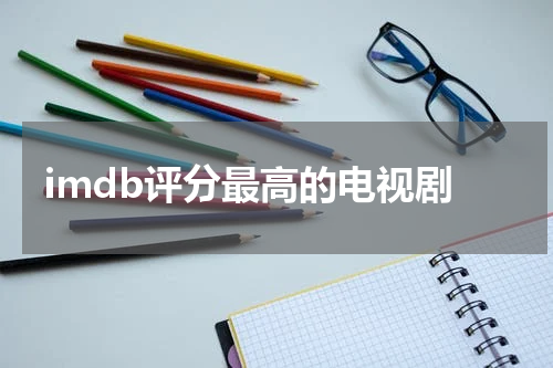 imdb评分最高的电视剧
