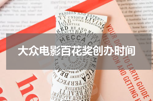 大众电影百花奖创办时间