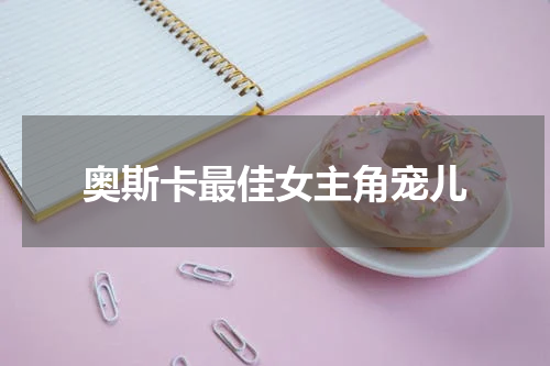 奥斯卡最佳女主角宠儿