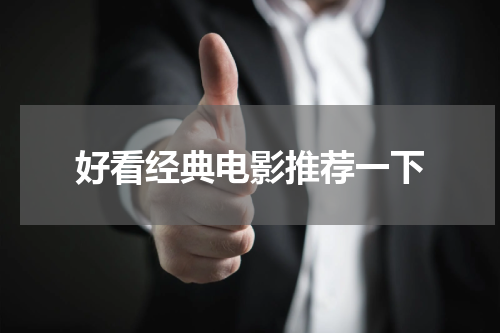 好看经典电影推荐一下