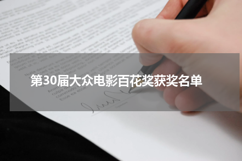第30届大众电影百花奖获奖名单