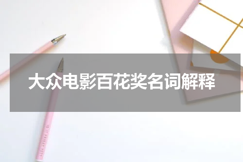 大众电影百花奖名词解释