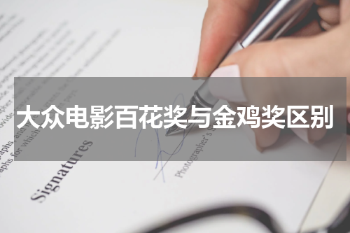 大众电影百花奖与金鸡奖区别