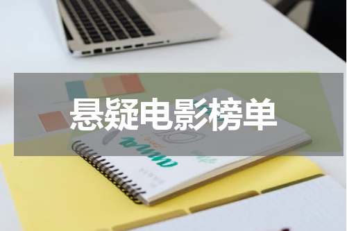 悬疑电影榜单