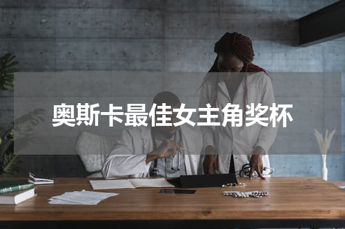 奥斯卡最佳女主角奖杯