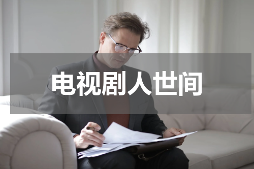 电视剧人世间