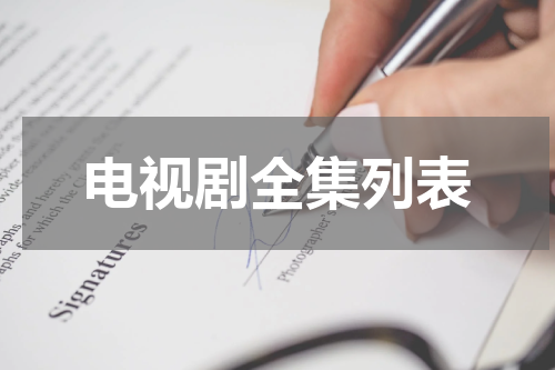 电视剧全集列表
