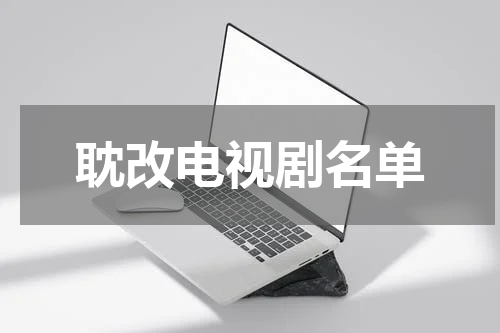 耽改电视剧名单