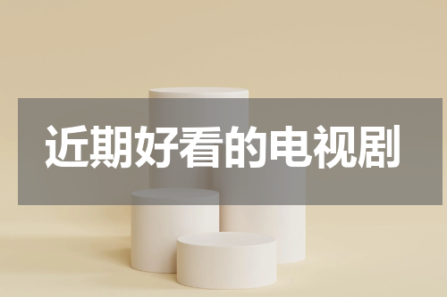 近期好看的电视剧
