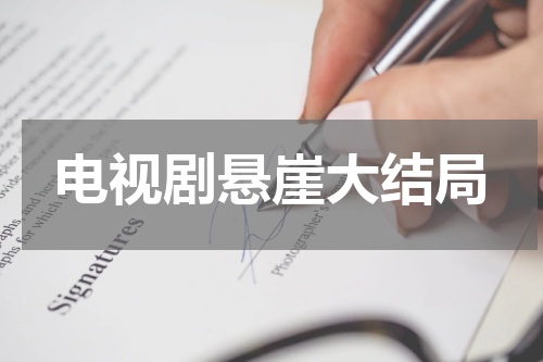 电视剧悬崖大结局