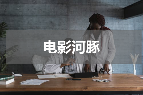 电影河豚
