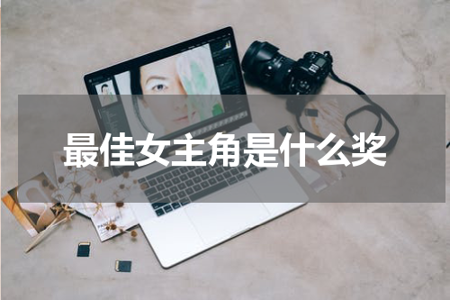 最佳女主角是什么奖