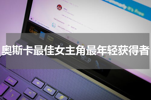 奥斯卡最佳女主角最年轻获得者