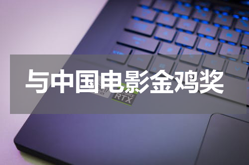 与中国电影金鸡奖