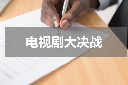 电视剧大决战