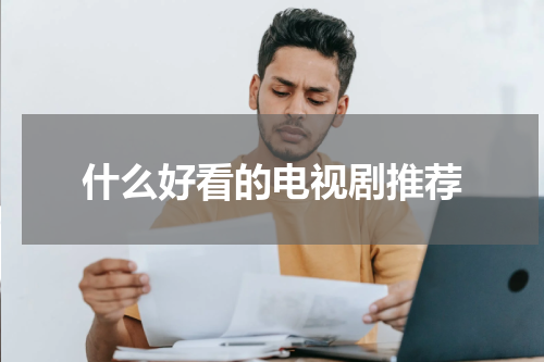 什么好看的电视剧推荐