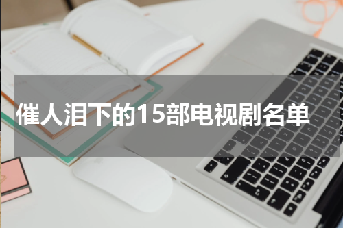 催人泪下的15部电视剧名单