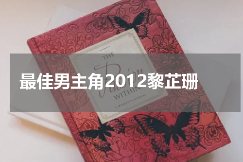 最佳男主角2012黎芷珊