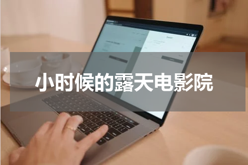 小时候的露天电影院