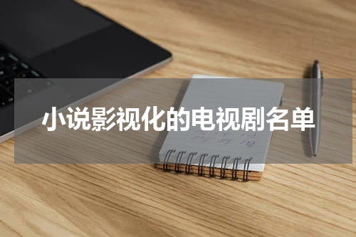 小说影视化的电视剧名单