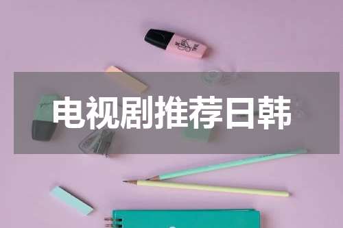 电视剧推荐日韩