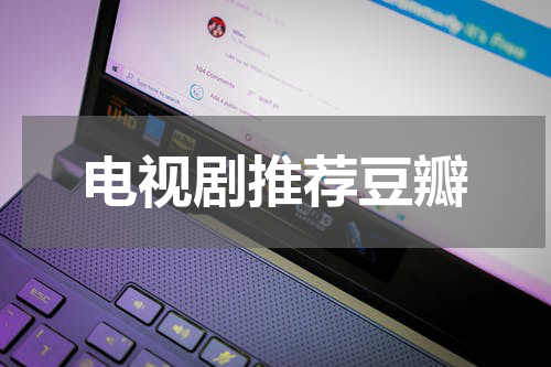 电视剧推荐豆瓣