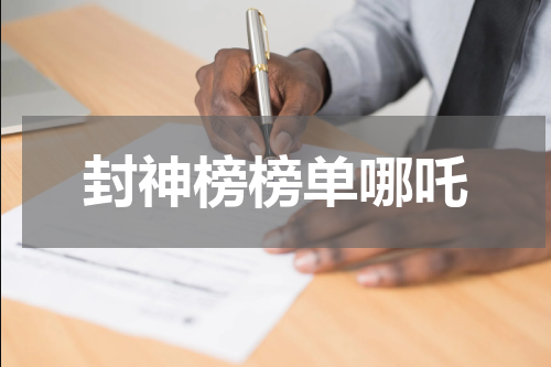 封神榜榜单哪吒