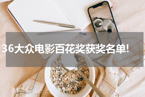 36大众电影百花奖获奖名单!