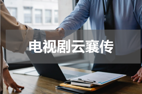 电视剧云襄传