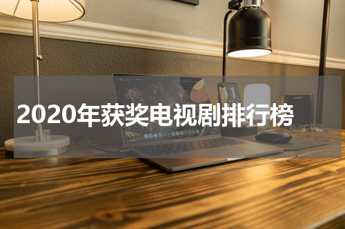 2020年获奖电视剧排行榜
