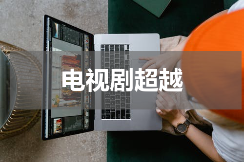 电视剧超越