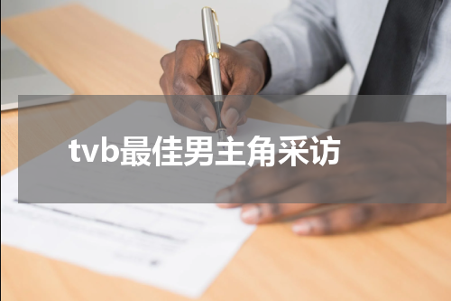 tvb最佳男主角采访